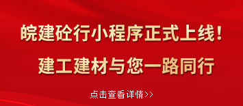 “皖建砼行”小程序正式上線(xiàn)！建工建材與您一路同行”