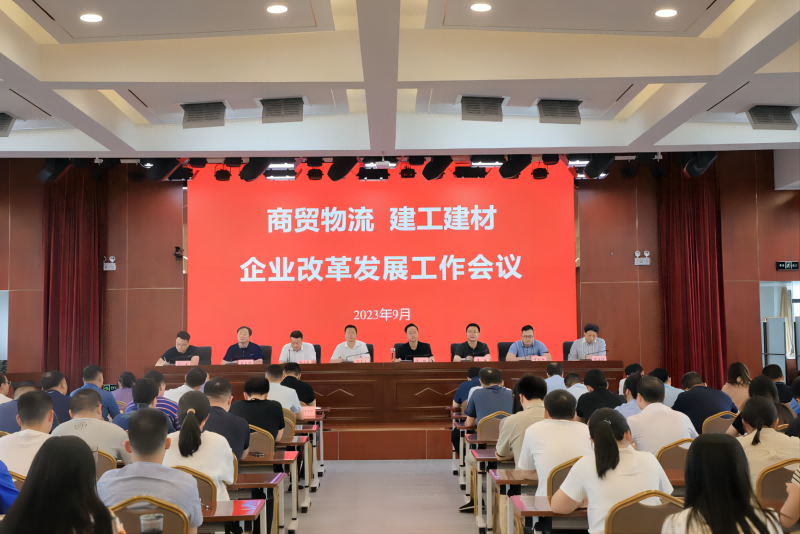 商貿(mào)物流、建工建材召開企業(yè)改革發(fā)展工作會議_1.png