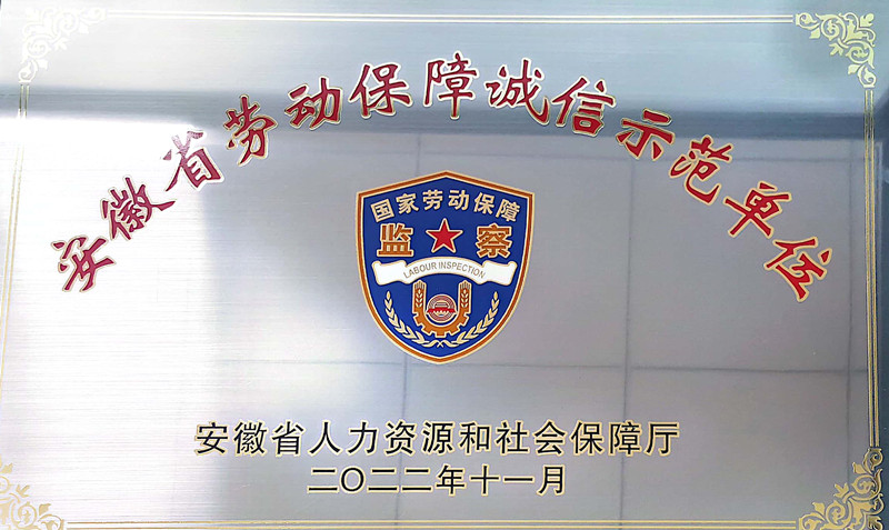勞動(dòng)保障誠(chéng)信示范單位.jpg